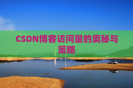 CSDN博客访问量的奥秘与策略